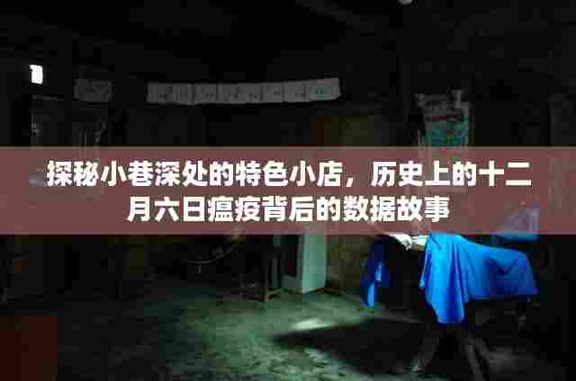 探秘小巷特色小店与十二月六日瘟疫背后的数据传奇