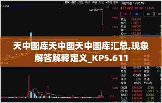 天中图库天中图天中图库汇总,现象解答解释定义_KP5.611