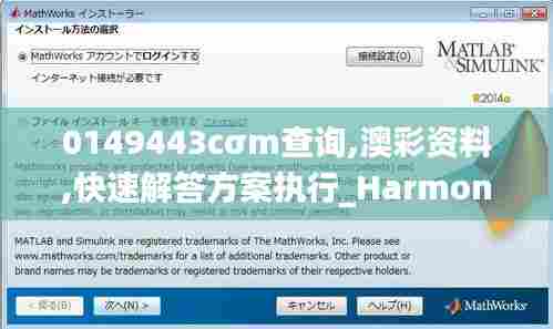 0149443cσm查询,澳彩资料,快速解答方案执行_Harmony8.481
