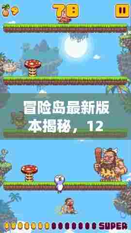 冒险岛最新版本揭秘,全新探险篇章开启,12月6日探险之旅再启航