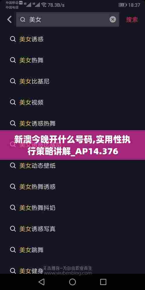 新澳今晚开什么号码,实用性执行策略讲解_AP14.376