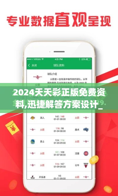 2024天天彩正版免费资料,迅捷解答方案设计_黄金版10.514