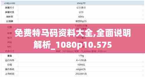 免费特马码资料大全,全面说明解析_1080p10.575