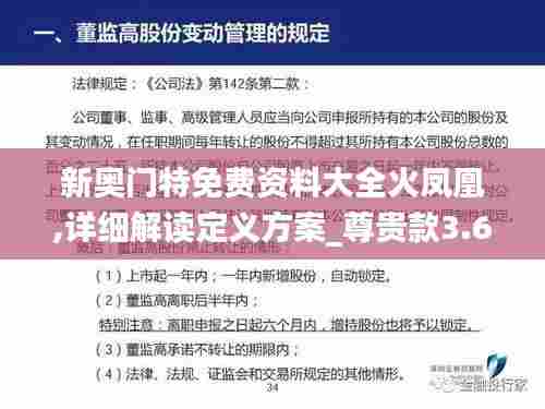新奥门特免费资料大全火凤凰,详细解读定义方案_尊贵款3.686
