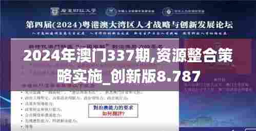 2024年澳门337期,资源整合策略实施_创新版8.787