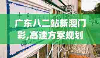 广东八二站新澳门彩,高速方案规划_7DM5.658