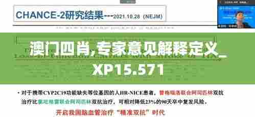 澳门四肖,专家意见解释定义_XP15.571