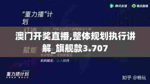 澳门开奖直播,整体规划执行讲解_旗舰款3.707
