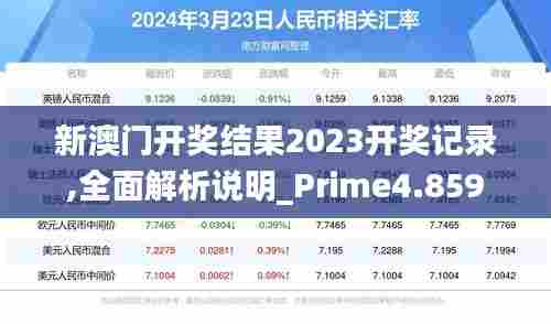 新澳门开奖结果2023开奖记录,全面解析说明_Prime4.859