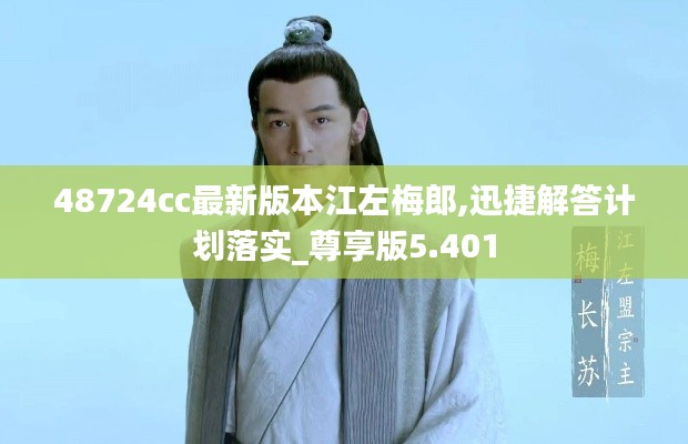 48724cc最新版本江左梅郎,迅捷解答计划落实_尊享版5.401