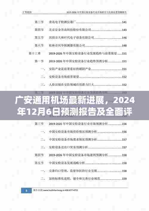 广安通用机场最新进展报告,预测与全面评测(至2024年12月6日)