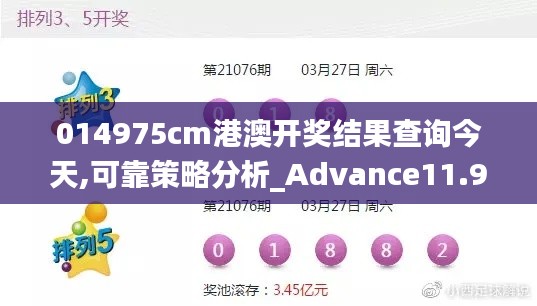 014975cm港澳开奖结果查询今天,可靠策略分析_Advance11.972