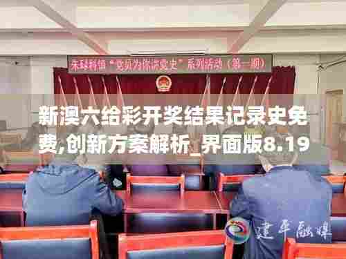 新澳六给彩开奖结果记录史免费,创新方案解析_界面版8.194