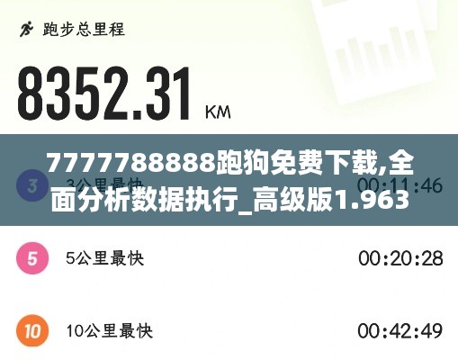 7777788888跑狗免费下载,全面分析数据执行_高级版1.963