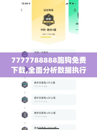 7777788888跑狗免费下载,全面分析数据执行_高级版1.963