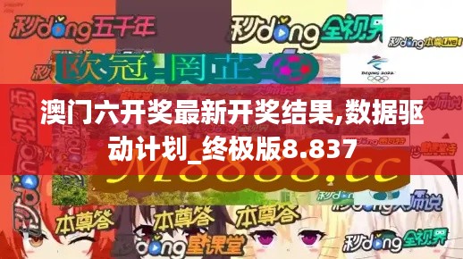 澳门六开奖最新开奖结果,数据驱动计划_终极版8.837