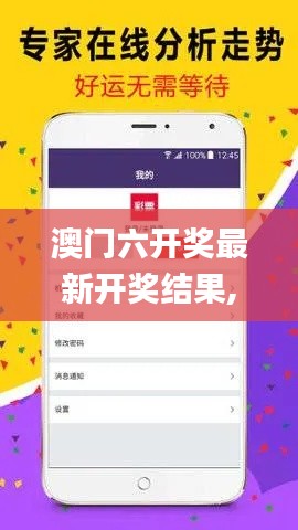 澳门六开奖最新开奖结果,数据驱动计划_终极版8.837