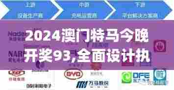2024澳门特马今晚开奖93,全面设计执行方案_uShop1.840