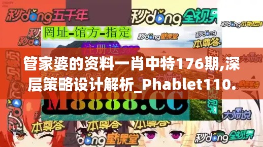 管家婆的资料一肖中特176期,深层策略设计解析_Phablet110.813