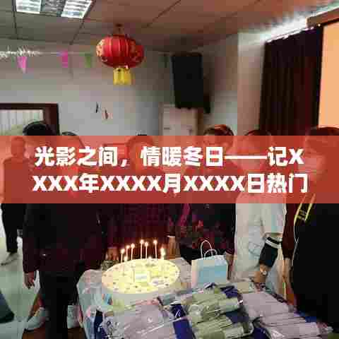 光影交织的温馨时光,冬日院线之旅