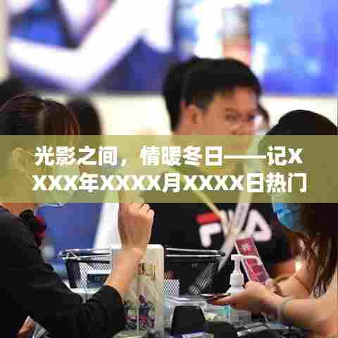 光影交织的温馨时光,冬日院线之旅