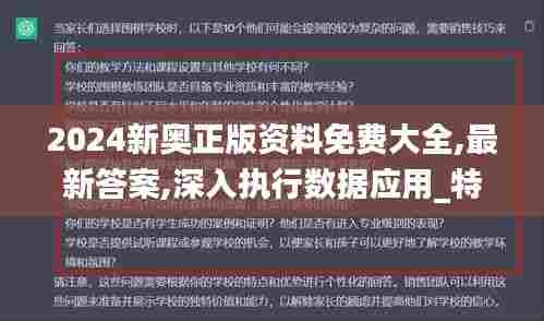 2024新奥正版资料免费大全,最新答案,深入执行数据应用_特别版2.910