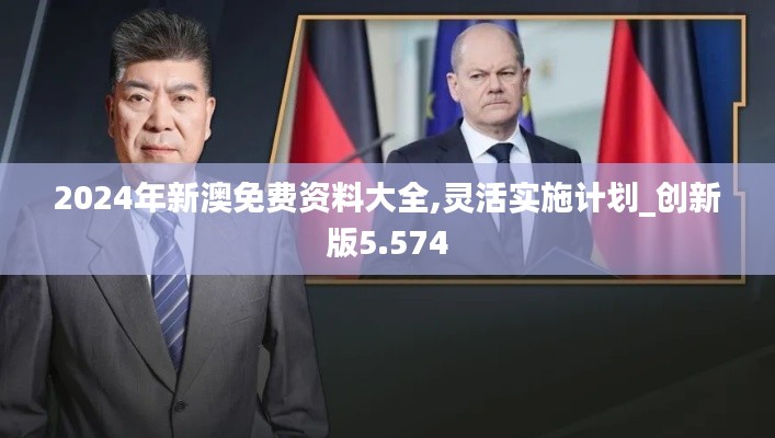 2024年新澳免费资料大全,灵活实施计划_创新版5.574