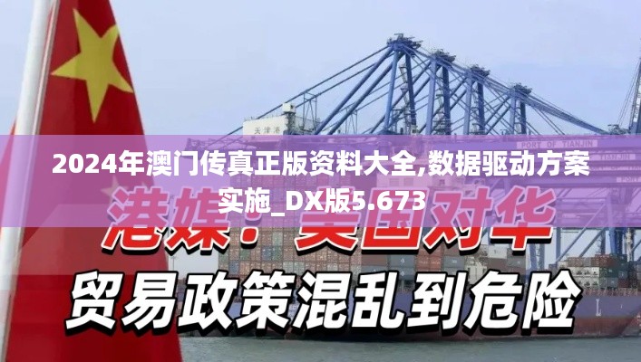2024年澳门传真正版资料大全,数据驱动方案实施_DX版5.673