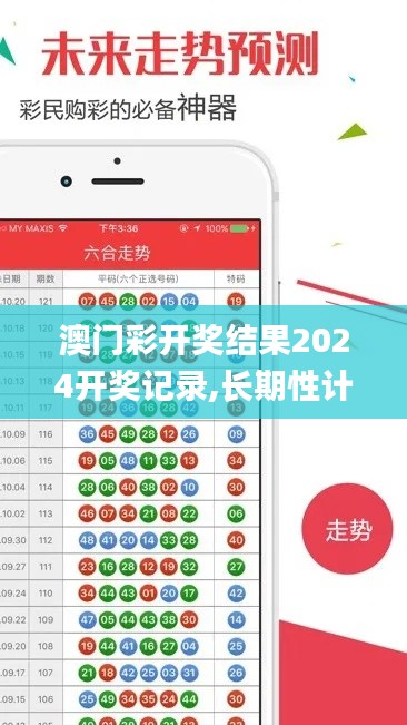 澳门彩开奖结果2024开奖记录,长期性计划定义分析_交互版19.854