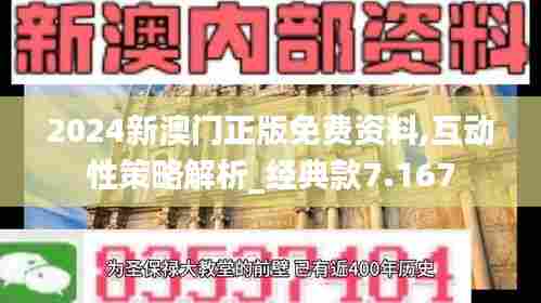 2024新澳门正版免费资料,互动性策略解析_经典款7.167