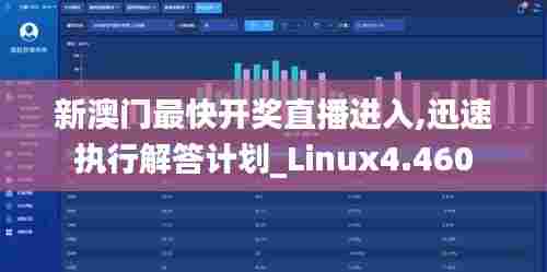 新澳门最快开奖直播进入,迅速执行解答计划_Linux4.460
