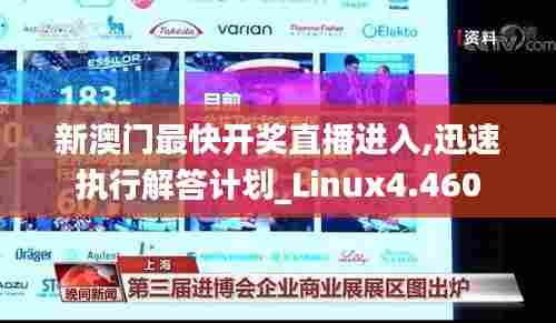新澳门最快开奖直播进入,迅速执行解答计划_Linux4.460