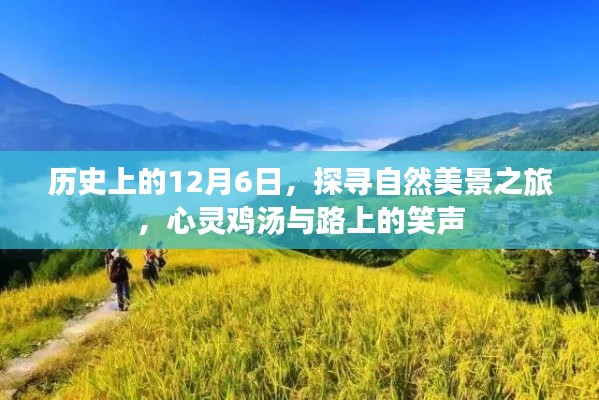 探寻自然美景之旅,历史上的12月6日的心灵鸡汤与路上的笑声