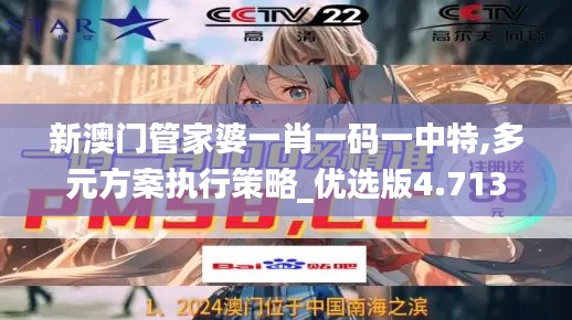 新澳门管家婆一肖一码一中特,多元方案执行策略_优选版4.713