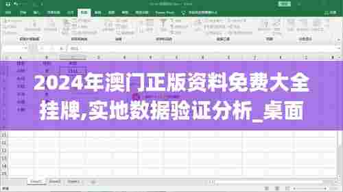 2024年澳门正版资料免费大全挂牌,实地数据验证分析_桌面款5.595