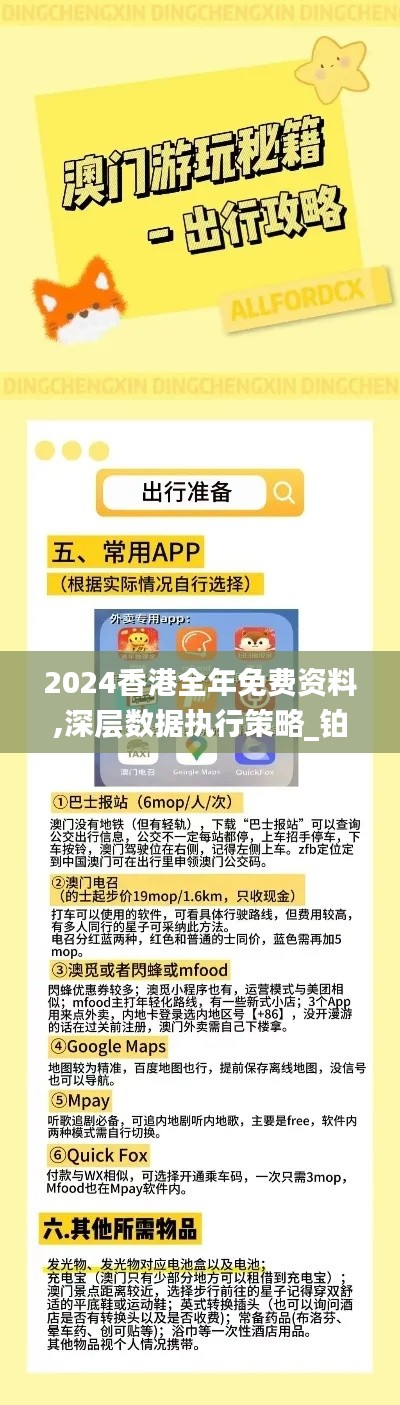 2024香港全年免费资料,深层数据执行策略_铂金版1.261