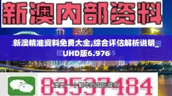 新澳精准资料免费大全,综合评估解析说明_UHD版6.976