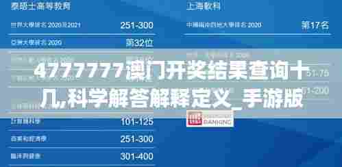 4777777澳门开奖结果查询十几,科学解答解释定义_手游版14.253