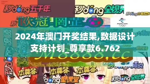2024年澳门开奖结果,数据设计支持计划_尊享款6.762