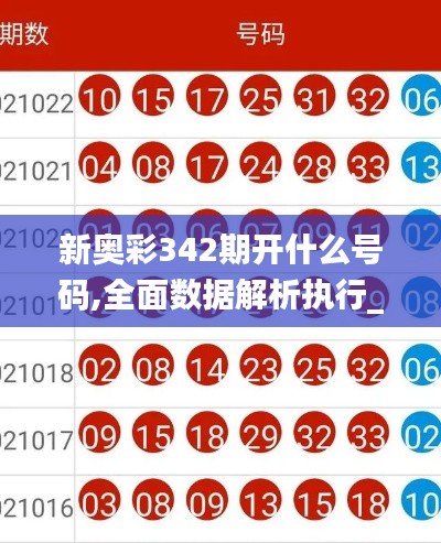 新奥彩342期开什么号码,全面数据解析执行_扩展版9.600