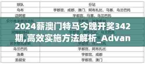 2024薪澳门特马今晚开奖342期,高效实施方法解析_Advance2.479