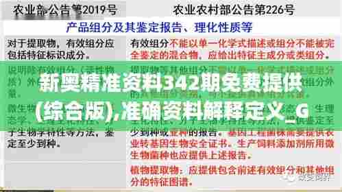 新奥精准资料342期免费提供(综合版),准确资料解释定义_Galaxy9.662