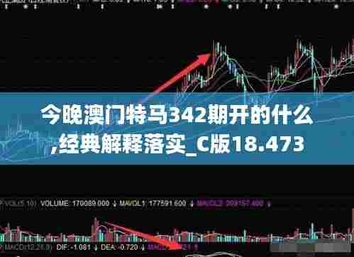 今晚澳门特马342期开的什么,经典解释落实_C版18.473