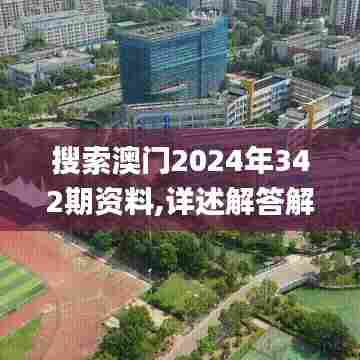 搜索澳门2024年342期资料,详述解答解释落实_领航版4.657