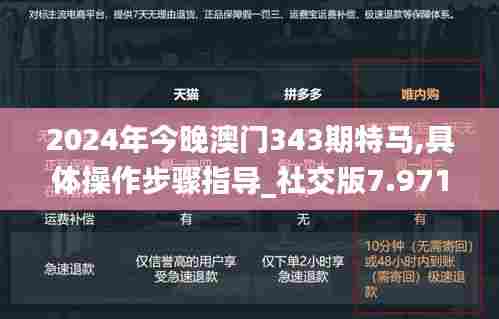 2024年今晚澳门343期特马,具体操作步骤指导_社交版7.971