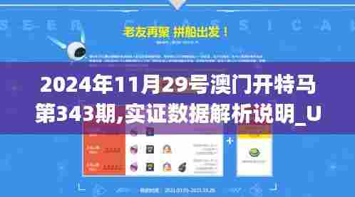 2024年11月29号澳门开特马第343期,实证数据解析说明_UHD版5.305