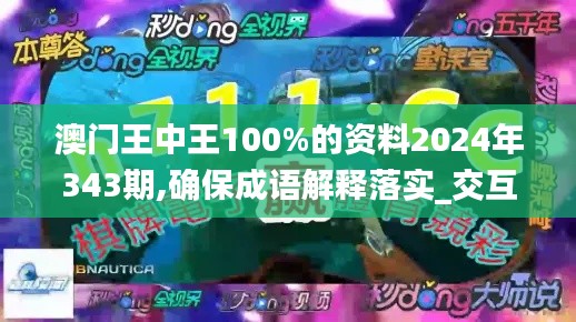 澳门王中王100%的资料2024年343期,确保成语解释落实_交互版19.145
