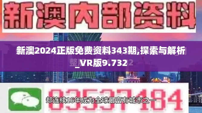 新澳2024正版免费资料343期,探索与解析_VR版9.732