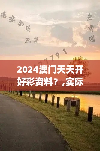 2024澳门天天开好彩资料?,实际案例解释定义_CT5.799