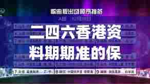 二四六香港资料期期准的保障和优势,深层数据分析执行_完整版3.699